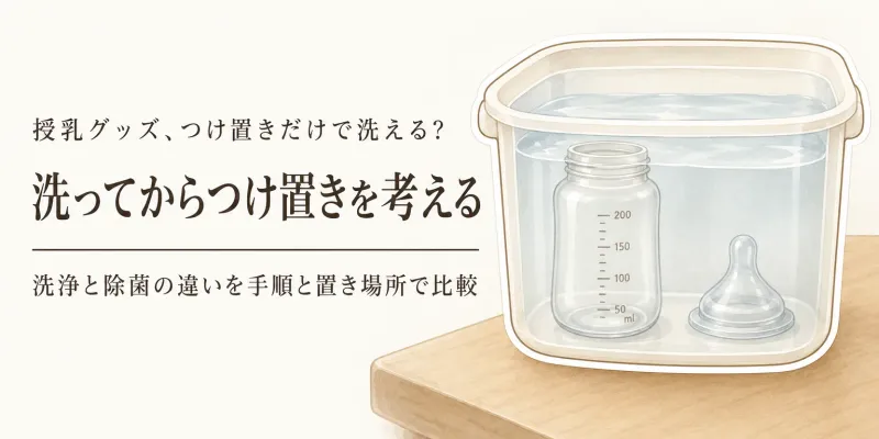 哺乳瓶洗剤の泡タイプ・つけ置き用品をレビュー数順に比較｜泡切れ・洗う手順・シンク脇の置き場所