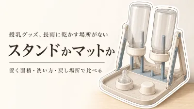 秋の長雨前に選ぶ哺乳瓶の折りたたみ乾燥スタンドと水切りマット｜キッチンの場所・洗いやすさ・片付けで比較