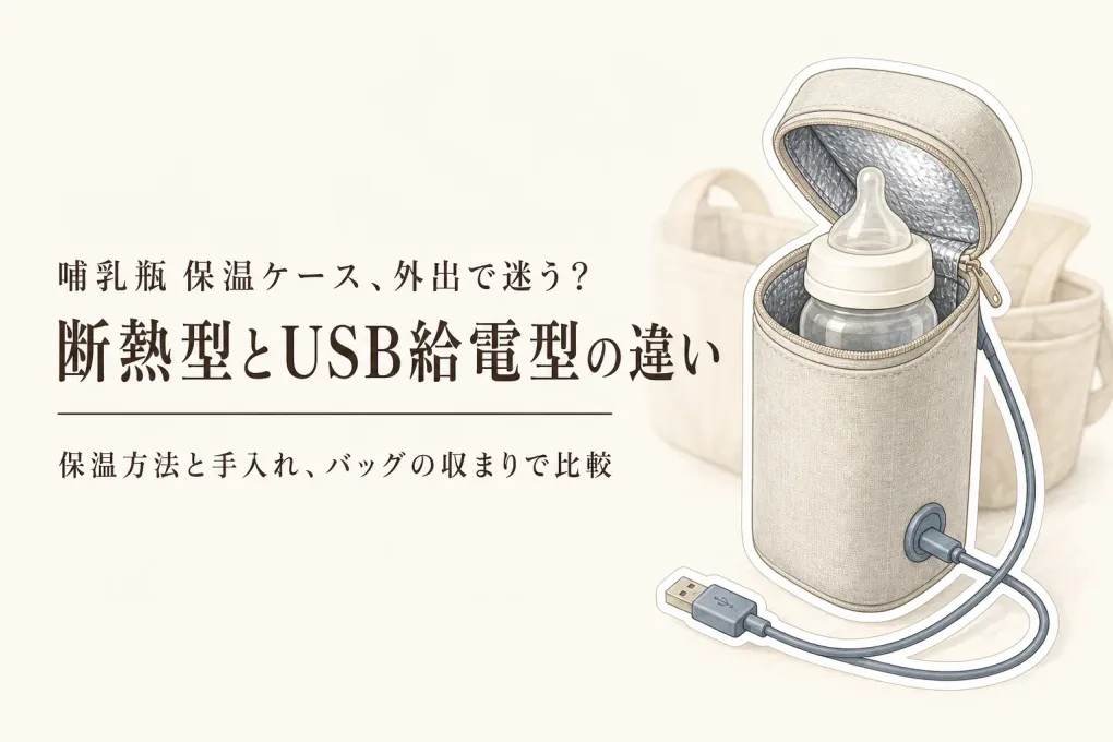 楽天でレビュー数が多い哺乳瓶保温ケースを比較｜保温の仕組み・洗える内側・バッグへの収まりで選ぶ