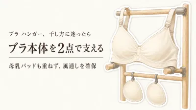 ブラ ハンガーと母乳パッド ケースの選び方｜春の衣替え前に干し場所と補充動線を整える