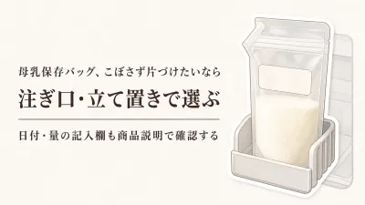 楽天でレビュー数が多い母乳保存バッグを比較｜注ぎやすさ・立て置き・記入欄で選ぶ