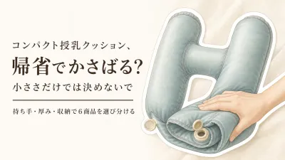 レビュー数が多いコンパクト授乳クッションを比較｜持ち手・厚み・収納で帰省用を選ぶ