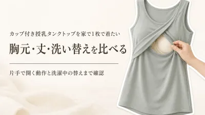 楽天でレビュー数が多いカップ付き授乳タンクトップを比較｜胸元の開けやすさ・丈・洗い替えで選ぶ