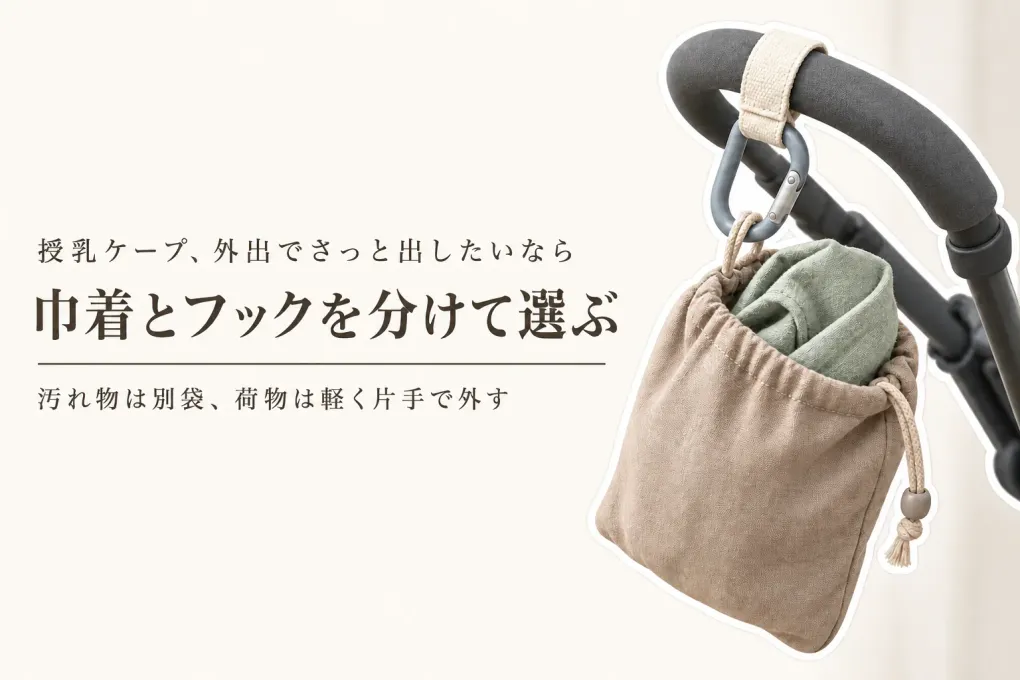 授乳ケープ 巾着とベビーカーフックの選び方｜さっと出す・汚れを分ける・持ち手に掛けやすいかで比較