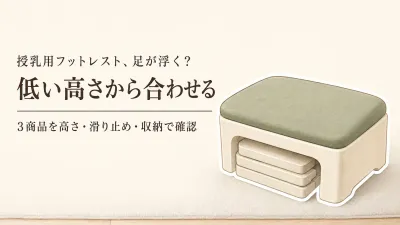 楽天でレビュー数が多い授乳用フットレストと高さ調整踏み台を比較｜ソファ・床座りの足置き選び