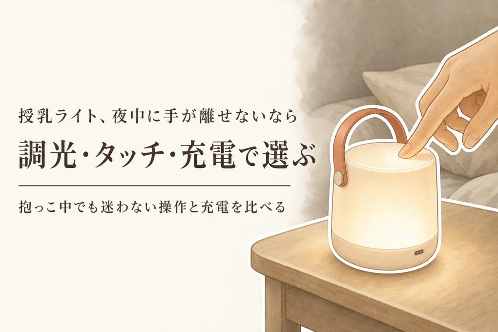 授乳ライトの選び方｜調光・片手操作・充電式を比べて夜間に使いやすい1台を探す