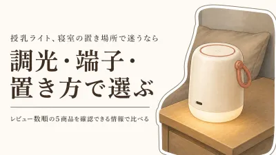 楽天でレビュー数が多い充電式授乳ライトを比較｜明るさの段階・充電端子・置き方で選ぶ